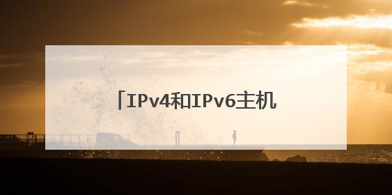 IPv4和IPv6主机之间能够互相通信吗?