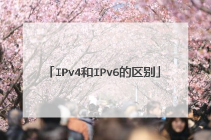 IPv4和IPv6的区别