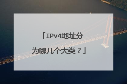 IPv4地址分为哪几个大类？