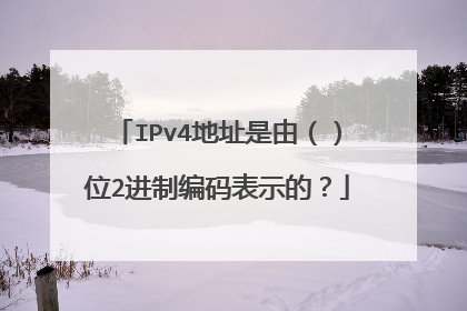 IPv4地址是由()位2进制编码表示的?