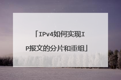 IPv4如何实现IP报文的分片和重组