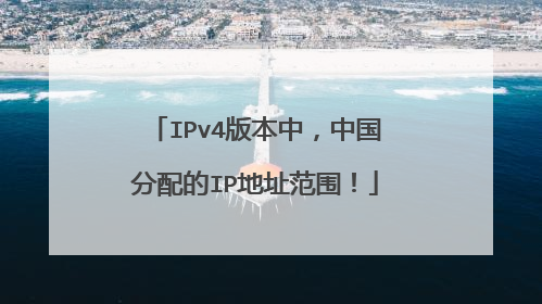 IPv4版本中，中国分配的IP地址范围！