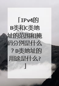 IPv4的B类和C类地址的范围和掩码分别是什么？D类地址的用途是什么?