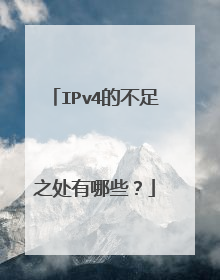 IPv4的不足之处有哪些?