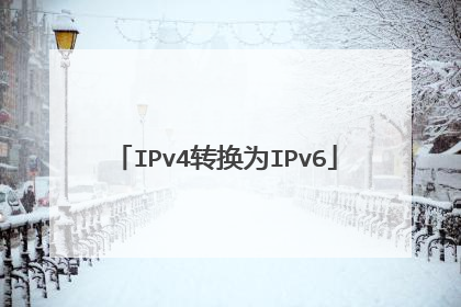 IPv4转换为IPv6