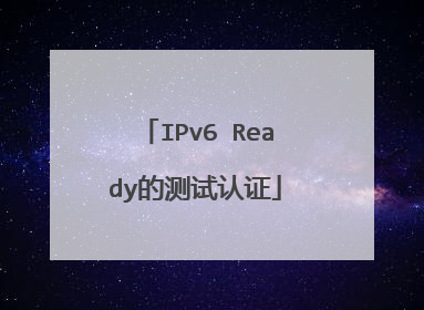 IPv6 Ready的测试认证