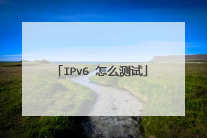 IPv6 怎么测试