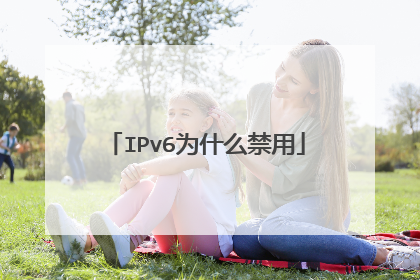 IPv6为什么禁用