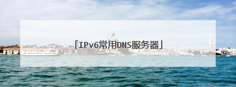 IPv6常用DNS服务器