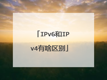 IPv6和IPv4有啥区别