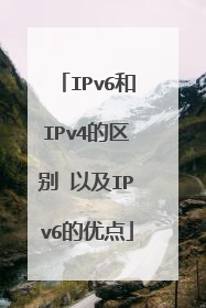 IPv6和IPv4的区别 以及IPv6的优点