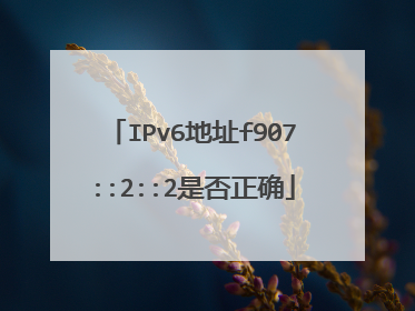 IPv6地址f907::2::2是否正确