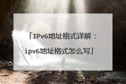 IPv6地址格式详解：ipv6地址格式怎么写