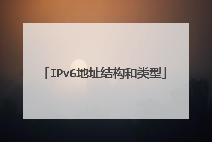 IPv6地址结构和类型