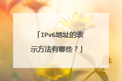 IPv6地址的表示方法有哪些?