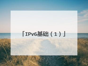 IPv6基础(1)