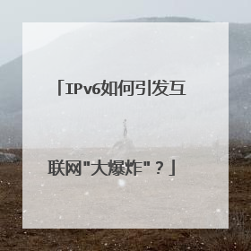 IPv6如何引发互联网