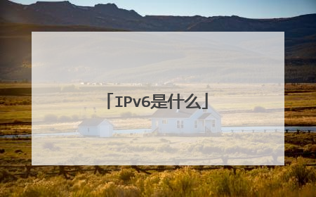 IPv6是什么