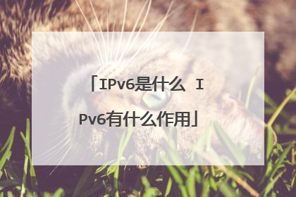 IPv6是什么 IPv6有什么作用