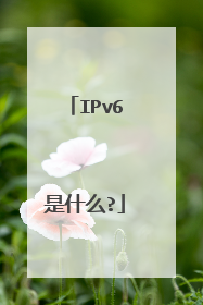 IPv6是什么?