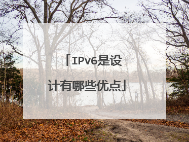 IPv6是设计有哪些优点