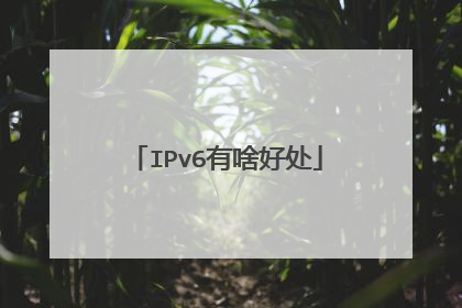 IPv6有啥好处