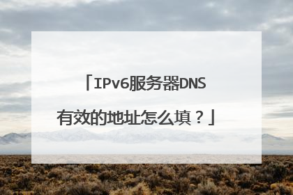 IPv6服务器DNS有效的地址怎么填？