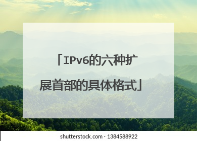IPv6的六种扩展首部的具体格式