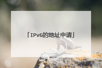 IPv6的地址申请