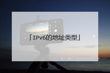 IPv6的地址类型