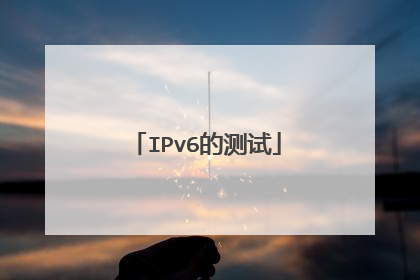 IPv6的测试