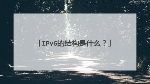 IPv6的结构是什么?