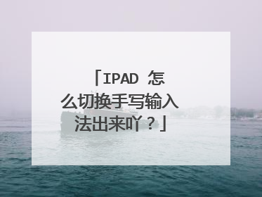 IPAD 怎么切换手写输入法出来吖？