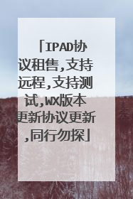 IPAD协议租售,支持远程,支持测试,WX版本更新协议更新,同行勿探
