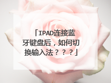 IPAD连接蓝牙键盘后,如何切换输入法???