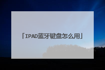 IPAD蓝牙键盘怎么用