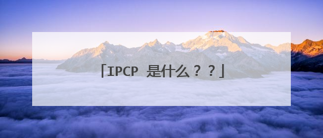 IPCP 是什么？？