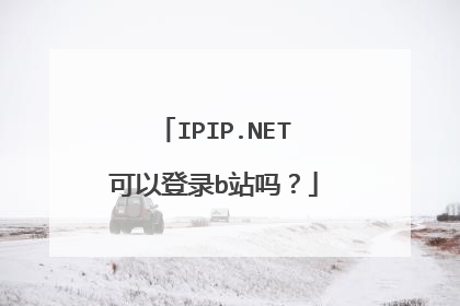 IPIP.NET可以登录b站吗？