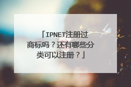 IPNET注册过商标吗？还有哪些分类可以注册？