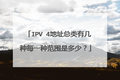 IPV 4地址总类有几种每一种范围是多少？