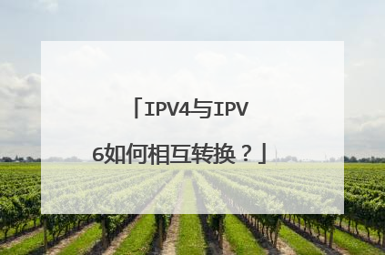 IPV4与IPV6如何相互转换?