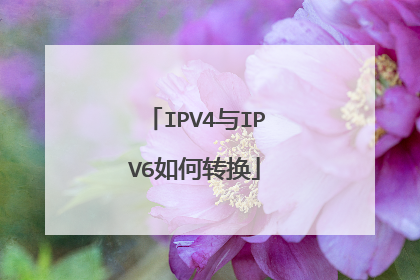 IPV4与IPV6如何转换