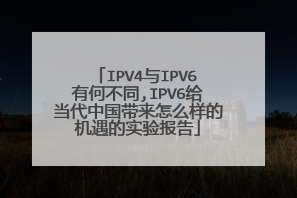 IPV4与IPV6有何不同,IPV6给当代中国带来怎么样的机遇的实验报告