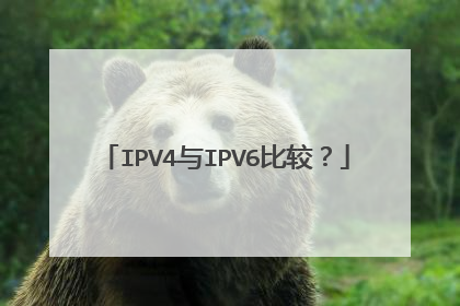 IPV4与IPV6比较?