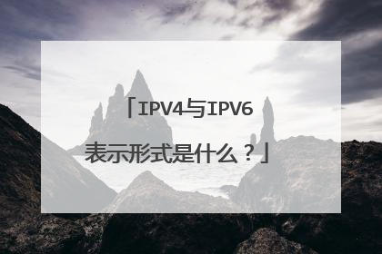 IPV4与IPV6表示形式是什么？