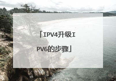 IPV4升级IPV6的步骤