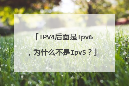 IPV4后面是Ipv6,为什么不是Ipv5?