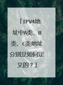 IPV4地址中A类、B类、C类地址分别是如何定义的？