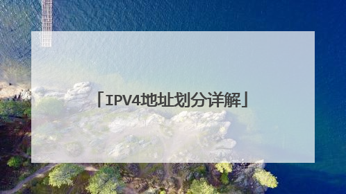 IPV4地址划分详解