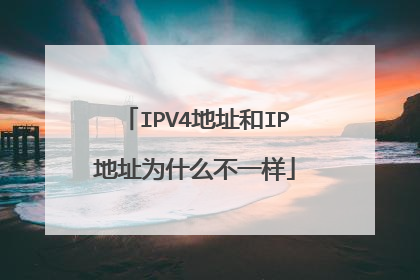 IPV4地址和IP地址为什么不一样